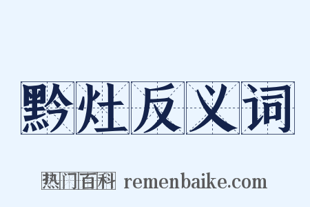 黔灶反义词是什么意思的图片